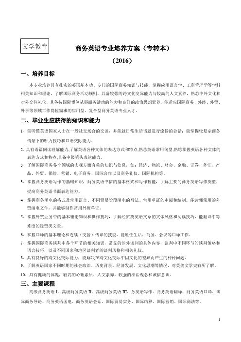 商务英语专业培养方案(专转本)