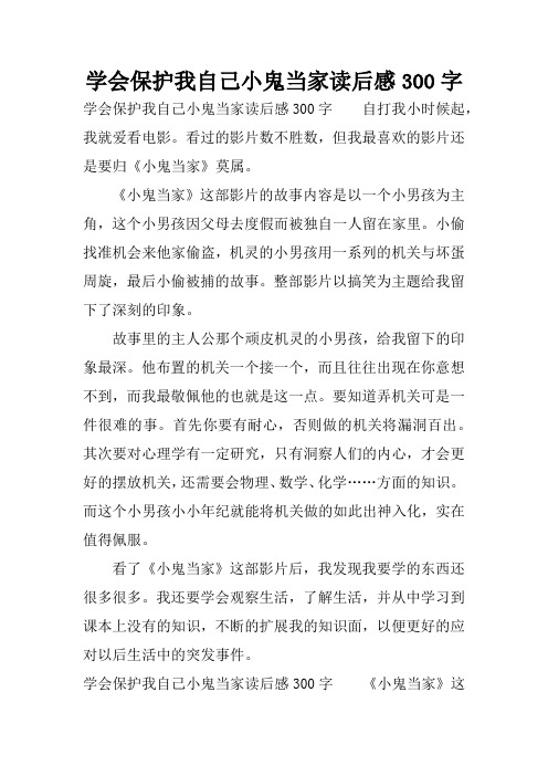 学会保护我自己小鬼当家读后感300字