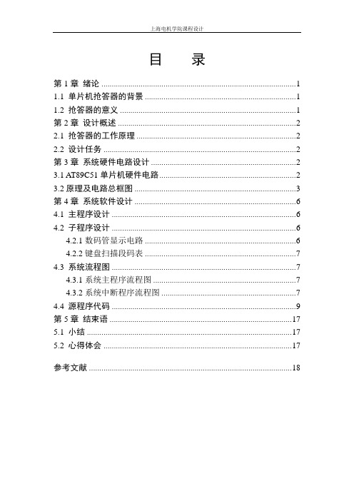 单片机实训抢答器课程设计报告实验