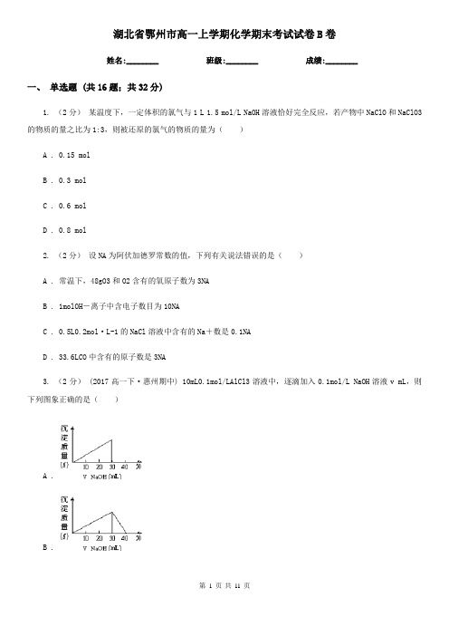 湖北省鄂州市高一上学期化学期末考试试卷B卷