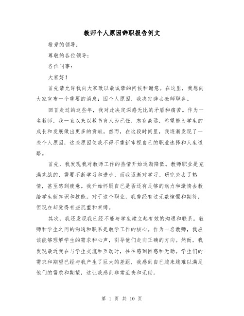 教师个人原因辞职报告例文（六篇）