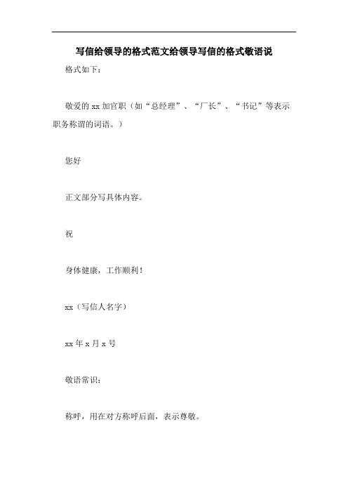 写信给领导的格式范文给领导写信的格式敬语说