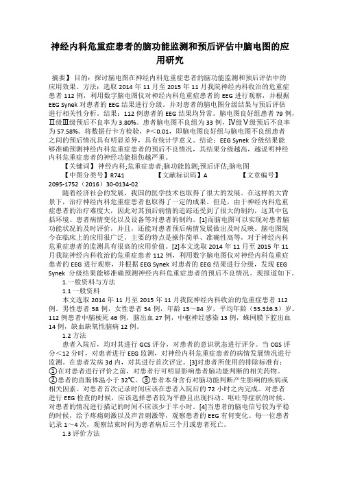 神经内科危重症患者的脑功能监测和预后评估中脑电图的应用研究