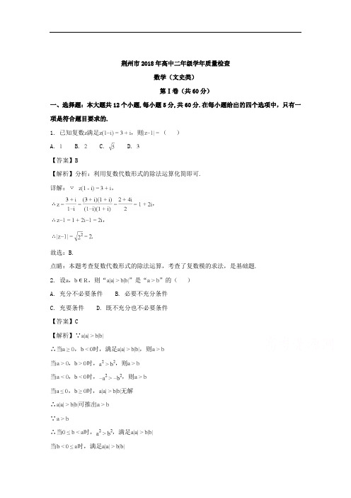 (解析版)湖北省荆州市2017-2018学年高二下学期期末考试数学(文)试题