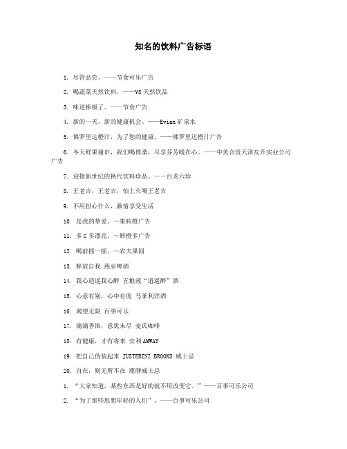 知名的饮料广告标语