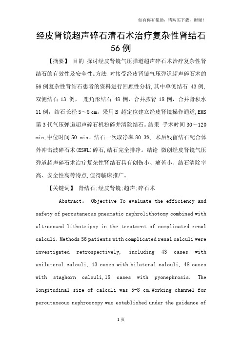 经皮肾镜超声碎石清石术治疗复杂性肾结石56例