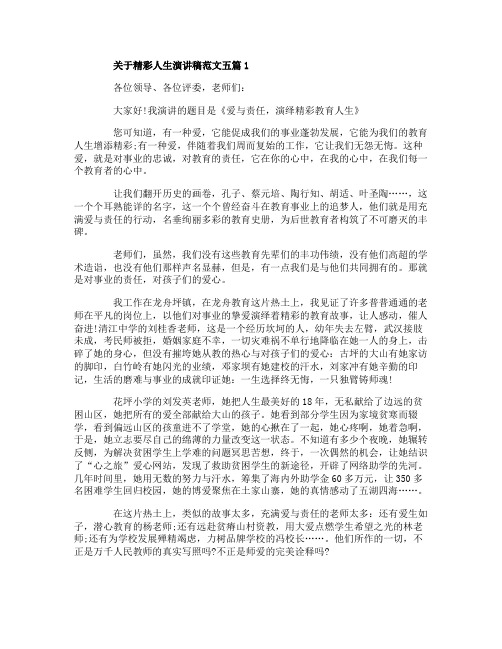 关于精彩人生演讲稿范文五篇