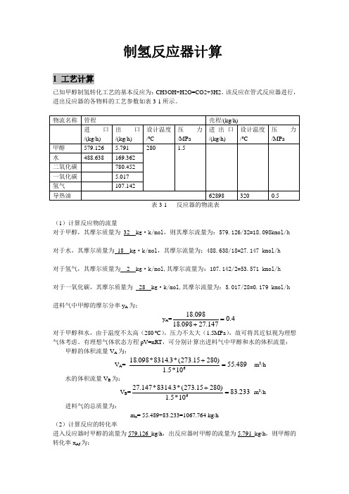 制氢反应器计算