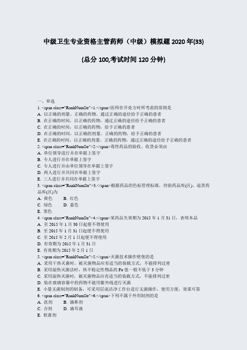中级卫生专业资格主管药师中级模拟题2020年(33)_真题-无答案