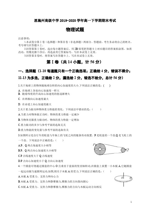 湖北省恩施州高级中学2019-2020学年高一下学期期末考试物理试题含答案