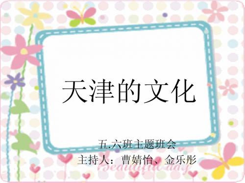 天津的文化