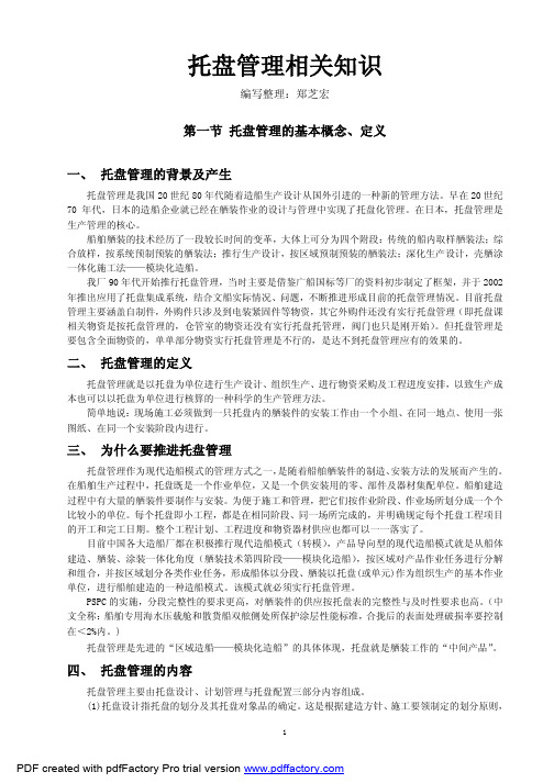 托盘管理相关知识1