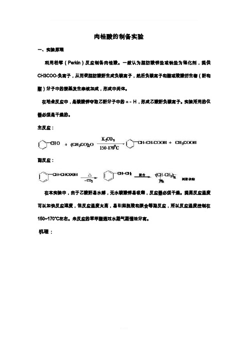 肉桂酸的制备实验