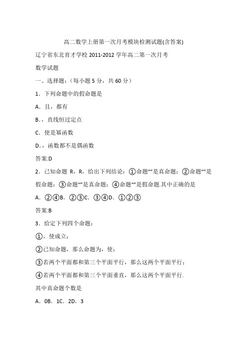 高二数学上册第一次月考模块检测试题(含答案)