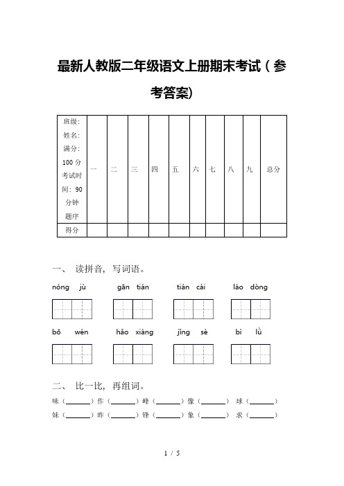 最新人教版二年级语文上册期末考试(参考答案)