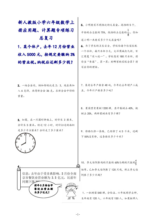 新人教版小学六年级数学上册应用题、计算题专项练习总复习