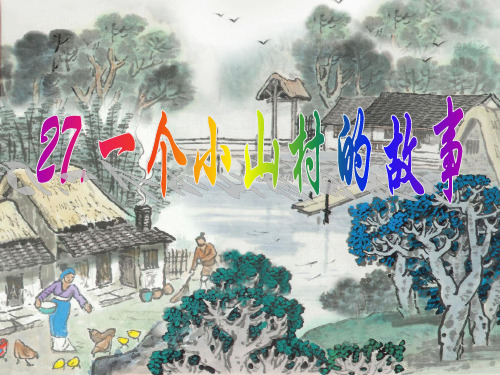 一个小山村的故事课件(1)