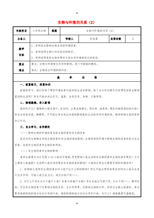 七年级生物上册 1_2_1 生物与环境的关系教案2 (新版)新人教版 (2)