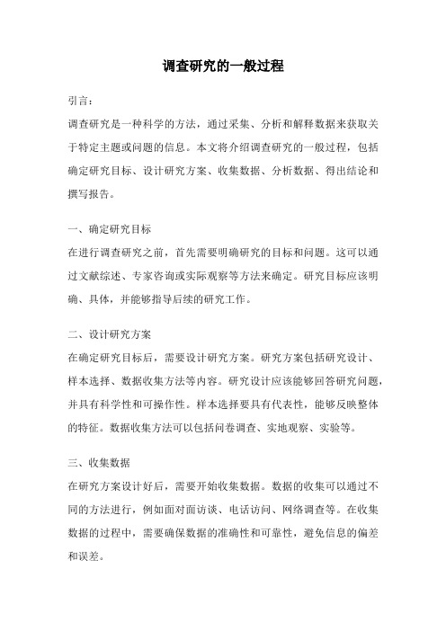 调查研究的一般过程
