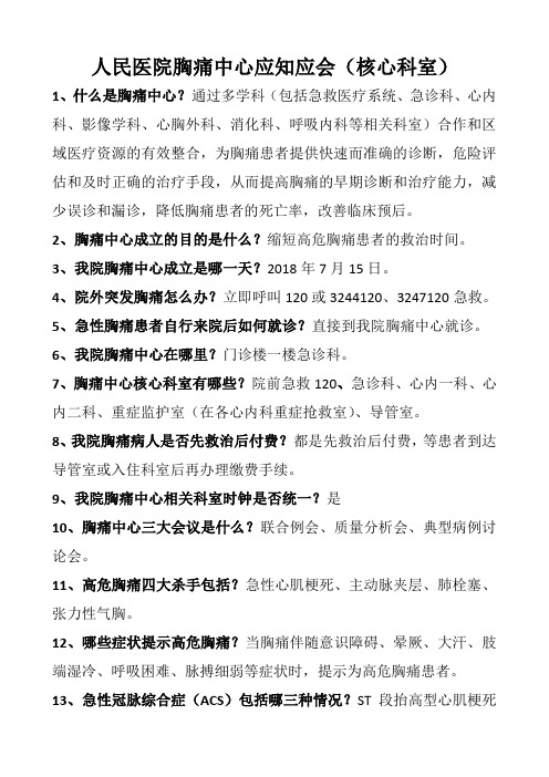 胸痛中心应知应会核心知识要点-胸痛中心知识竞赛题库
