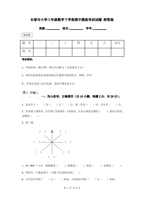 长春市小学三年级数学下学期期中摸底考试试题 附答案
