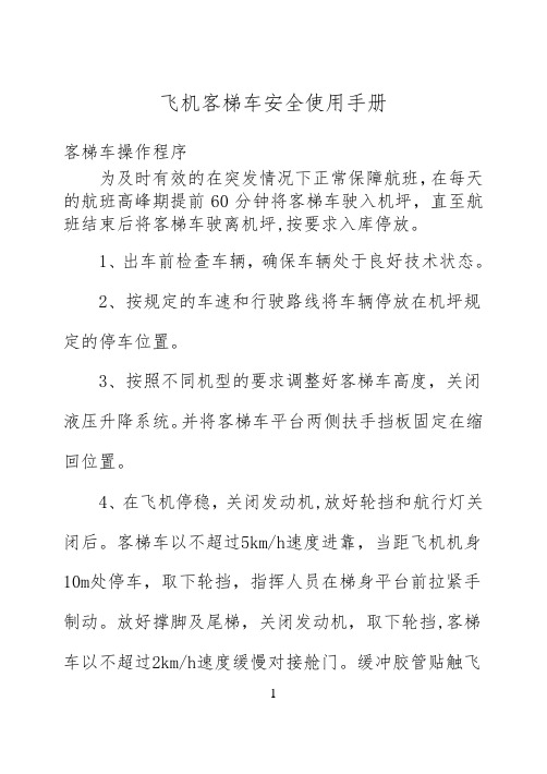 客梯车安全使用手册