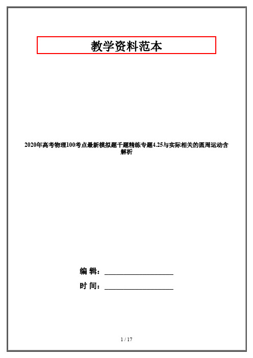 2020年高考物理100考点最新模拟题千题精练专题4.25与实际相关的圆周运动含解析