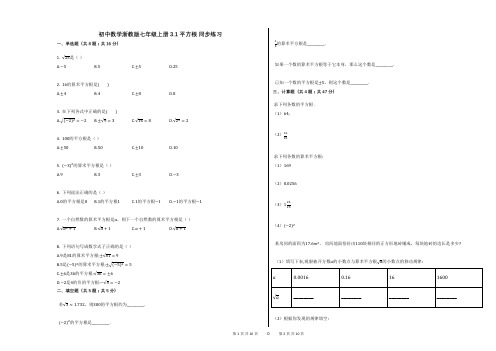 初中数学浙教版七年级上册31_平方根_同步练习