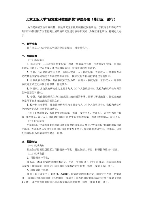 北京工业大学“研究生科技创新奖”评选办法(修订版  试行)