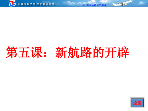 第五课 开辟新航路及殖民扩张与世界市场拓展.ppt