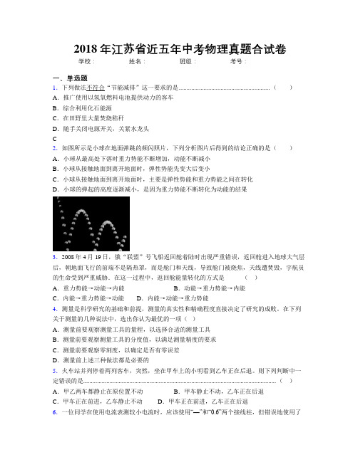 2018年江苏省近五年中考物理真题合试卷