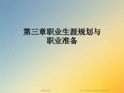 第三章职业生涯规划与职业准备