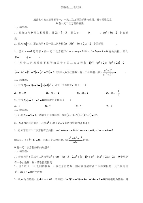 一元二次方程的解法与应用,根与系数关系