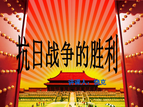 抗日战争的胜利ppt9 华东师大版课件