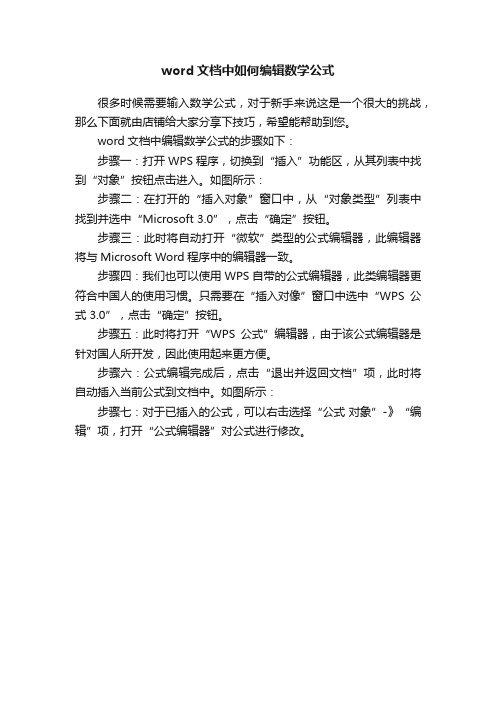 word文档中如何编辑数学公式