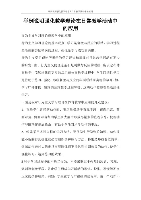 活动方案 举例说明强化教学理论在日常教学活动中的应用