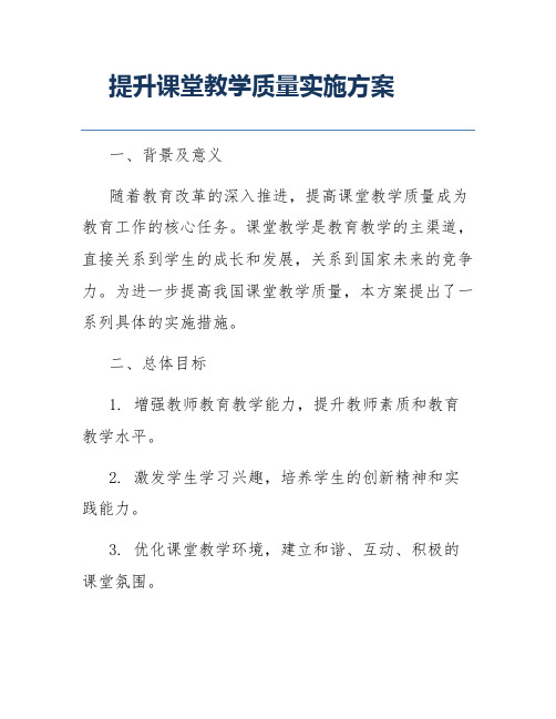 提升课堂教学质量实施方案