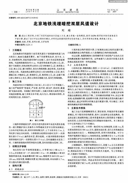北京地铁浅埋暗挖双层风道设计