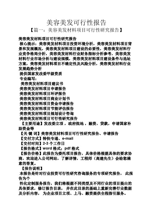 工作报告之美容美发可行性报告