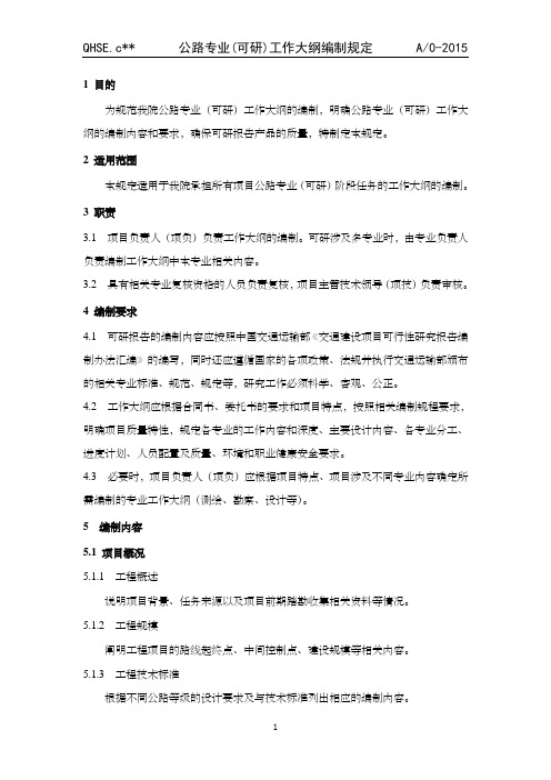 公路专业(可研)工作大纲编制规定