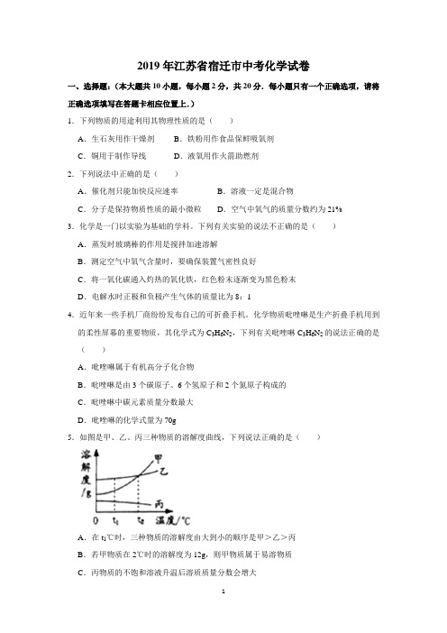2019年江苏宿迁中考化学试题及答案(WORD版)