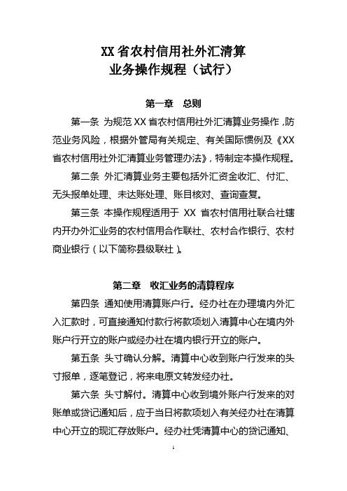 XX省农村信用社外汇清算业务操作规程(试行)