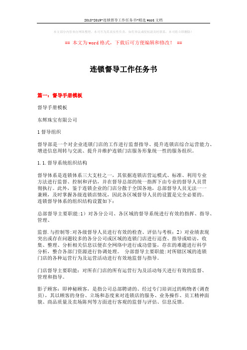 2018-2019-连锁督导工作任务书-精选word文档 (7页)