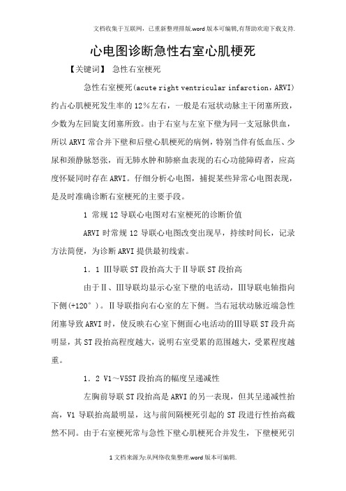 心电图诊断急性右室心肌梗死
