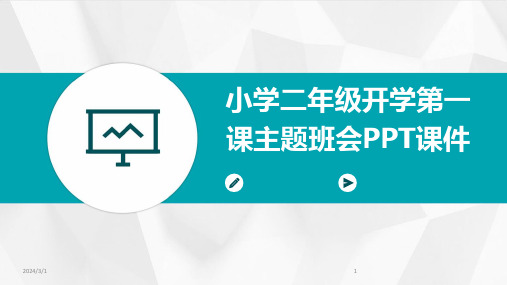 2024年小学二年级开学第一课主题班会PPT课件