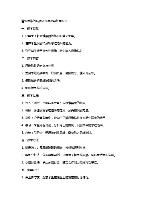 警惕思维的陷阱公开课教案教学设计