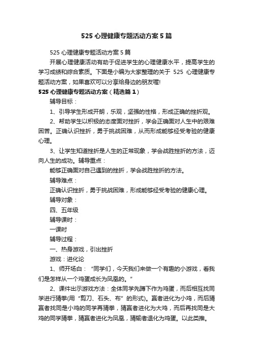 525心理健康专题活动方案5篇