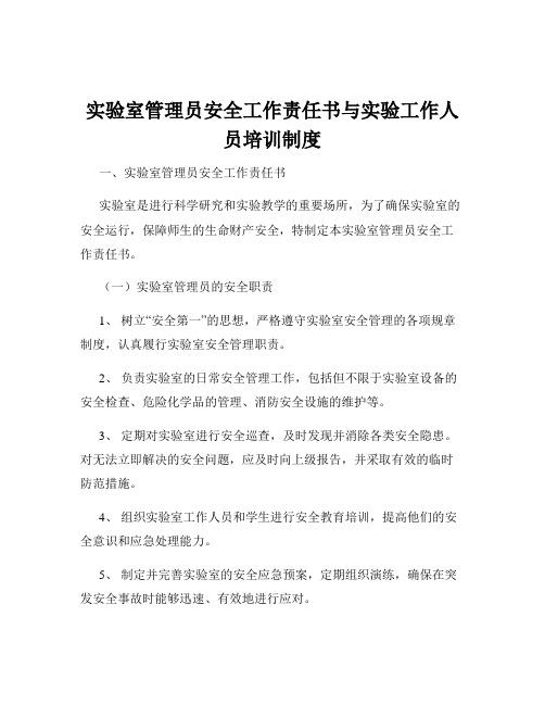 实验室管理员安全工作责任书与实验工作人员培训制度