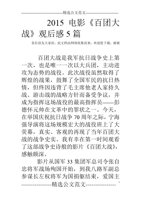 2015电影《百团大战》观后感5篇