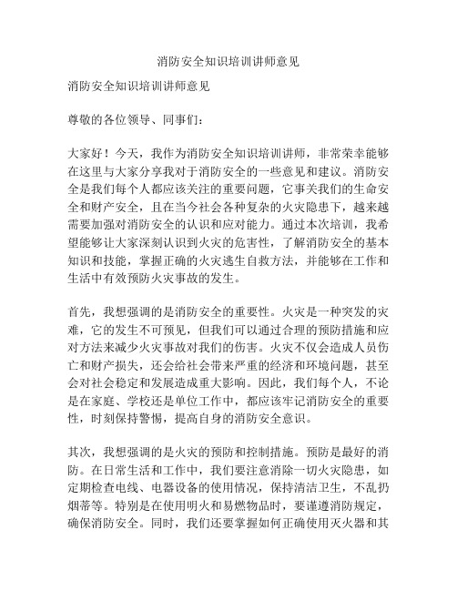 消防安全知识培训讲师意见